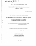 Мирбобоев, Рахматулло Мадаюбович. Развитие экономической интеграции в современных условиях: На примере Республики Таджикистан: дис. кандидат экономических наук: 08.00.01 - Экономическая теория. Душанбе. 2002. 126 с.
