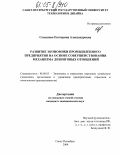 Сеньшова, Екатерина Александровна. Развитие экономики промышленного предприятия на основе совершенствования механизма лизинговых отношений: дис. кандидат экономических наук: 08.00.05 - Экономика и управление народным хозяйством: теория управления экономическими системами; макроэкономика; экономика, организация и управление предприятиями, отраслями, комплексами; управление инновациями; региональная экономика; логистика; экономика труда. Санкт-Петербург. 2004. 179 с.