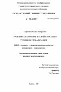 Гавричков, Андрей Валерьевич. Развитие экономики знаний в России в условиях глобализации: дис. кандидат экономических наук: 08.00.05 - Экономика и управление народным хозяйством: теория управления экономическими системами; макроэкономика; экономика, организация и управление предприятиями, отраслями, комплексами; управление инновациями; региональная экономика; логистика; экономика труда. Москва. 2007. 152 с.