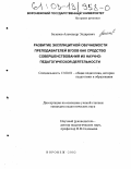 Беланов, Александр Элдарович. Развитие эксплицитной обучаемости преподавателей вузов как средство совершенствования их научно-педагогической деятельности: дис. кандидат педагогических наук: 13.00.01 - Общая педагогика, история педагогики и образования. Воронеж. 2002. 183 с.