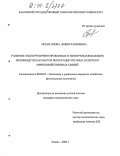 Исмагилова, Лилия Равилевна. Развитие экспортоориентированных и импортозамещающих производств как фактор интеграции региона в систему мирохозяйственных связей: дис. кандидат экономических наук: 08.00.05 - Экономика и управление народным хозяйством: теория управления экономическими системами; макроэкономика; экономика, организация и управление предприятиями, отраслями, комплексами; управление инновациями; региональная экономика; логистика; экономика труда. Казань. 2004. 202 с.