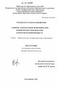 Солодкая, Наталья Владимировна. Развитие элементарной экономической компетентности подростков в образовательном процессе: дис. кандидат наук: 13.00.01 - Общая педагогика, история педагогики и образования. Екатеринбург. 2012. 192 с.