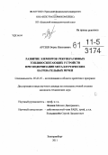 Арсеев, Борис Николаевич. Развитие элементов рекуперативных топливосжигающих устройств при модернизации металлургических нагревательных печей: дис. кандидат наук: 00.00.00 - Другие cпециальности. Екатеринбург. 2011. 32 с.