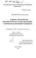 Ичаловская, Елена Александровна. Развитие эмпатических способностей педагогов, работающих с творчески одаренными учащимися: дис. кандидат психологических наук: 19.00.07 - Педагогическая психология. Ростов-на-Дону. 1999. 214 с.