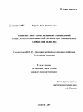 Глухова, Анна Анатольевна. Развитие энергообеспечения региональной социально-экономической системы: на примере жилищно-коммунального хозяйства Самарской области: дис. кандидат экономических наук: 08.00.05 - Экономика и управление народным хозяйством: теория управления экономическими системами; макроэкономика; экономика, организация и управление предприятиями, отраслями, комплексами; управление инновациями; региональная экономика; логистика; экономика труда. Тольятти. 2009. 158 с.
