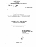 Бровко, Наталья Валерьевна. Развитие эстетического мышления студентов при обучении изобразительному искусству: дис. кандидат педагогических наук: 13.00.01 - Общая педагогика, история педагогики и образования. Оренбург. 2003. 173 с.