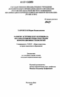 Тавровская, Мария Владиславовна. Развитие эстетического потенциала образовательной среды средствами информационных технологий: дис. кандидат педагогических наук: 13.00.01 - Общая педагогика, история педагогики и образования. Ростов-на-Дону. 2007. 160 с.