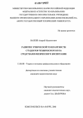 Валеев, Андрей Мусагитович. Развитие этнической толерантности студентов технического вуза средствами физического воспитания: дис. кандидат педагогических наук: 13.00.08 - Теория и методика профессионального образования. Комсомольск-на-Амуре. 2006. 217 с.