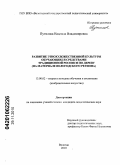 Путилова, Надежда Владимировна. Развитие этнохудожественной культуры обучающихся средствами традиционной росписи по дереву: на материале Вологодского региона: дис. кандидат педагогических наук: 13.00.02 - Теория и методика обучения и воспитания (по областям и уровням образования). Вологда. 2010. 210 с.