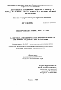 Пшеничникова, Марина Витальевна. Развитие фармацевтической промышленности как фактор модернизации экономики: дис. кандидат экономических наук: 08.00.05 - Экономика и управление народным хозяйством: теория управления экономическими системами; макроэкономика; экономика, организация и управление предприятиями, отраслями, комплексами; управление инновациями; региональная экономика; логистика; экономика труда. Москва. 2012. 204 с.