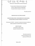 Миронов, Константин Игоревич. Развитие финансово-экономического механизма управления в корпоративных структурах: дис. кандидат экономических наук: 08.00.05 - Экономика и управление народным хозяйством: теория управления экономическими системами; макроэкономика; экономика, организация и управление предприятиями, отраслями, комплексами; управление инновациями; региональная экономика; логистика; экономика труда. Москва. 2003. 186 с.