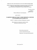 Федотов, Максим Александрович. Развитие финансового менеджмента рисков страховой деятельности: дис. кандидат экономических наук: 08.00.10 - Финансы, денежное обращение и кредит. Волгоград. 2011. 168 с.