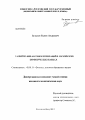 Безделев, Вадим Андреевич. Развитие финансовых инноваций в российских коммерческих банках: дис. кандидат экономических наук: 08.00.10 - Финансы, денежное обращение и кредит. Ростов-на-Дону. 2012. 153 с.