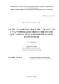 Тимонина Алина Евгеньевна. Развитие финансовых инструментов стимулирования инвестиционной деятельности агропромышленной корпорации: дис. кандидат наук: 00.00.00 - Другие cпециальности. ФГОБУ ВО Финансовый университет при Правительстве Российской Федерации. 2024. 195 с.