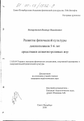 Немеровский, Виктор Михайлович. Развитие физической культуры дошкольников 5-6 лет средствами сюжетно-ролевых игр: дис. кандидат педагогических наук: 13.00.04 - Теория и методика физического воспитания, спортивной тренировки, оздоровительной и адаптивной физической культуры. Санкт-Петербург. 2000. 243 с.