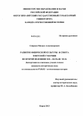 Смирнов, Михаил Александрович. Развитие физической культуры и спорта в Вятской губернии во второй половине XIX - начале XX в.: дис. кандидат наук: 07.00.02 - Отечественная история. Киров. 2013. 264 с.