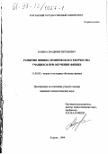 Казенас, Владимир Евгеньевич. Развитие физико-технического творчества учащихся при обучении физике: дис. кандидат педагогических наук: 13.00.02 - Теория и методика обучения и воспитания (по областям и уровням образования). Курган. 1999. 197 с.