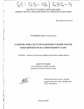 Головина, Вера Анатольевна. Развитие физкультурно-оздоровительной работы в высшей школе на современном этапе: дис. кандидат педагогических наук: 13.00.08 - Теория и методика профессионального образования. Москва. 2002. 178 с.