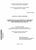 Ковалева, Татьяна Назировна. Развитие форм государственного регулирования и методов экономического стимулирования инвестиционной деятельности: дис. кандидат экономических наук: 08.00.05 - Экономика и управление народным хозяйством: теория управления экономическими системами; макроэкономика; экономика, организация и управление предприятиями, отраслями, комплексами; управление инновациями; региональная экономика; логистика; экономика труда. Белгород. 2010. 198 с.