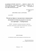 Абрамова, Ольга Сергеевна. Развитие форм и механизмов управления жилищно-коммунальными услугами: на примере г. Хабаровска: дис. кандидат экономических наук: 08.00.05 - Экономика и управление народным хозяйством: теория управления экономическими системами; макроэкономика; экономика, организация и управление предприятиями, отраслями, комплексами; управление инновациями; региональная экономика; логистика; экономика труда. Хабаровск. 2012. 175 с.