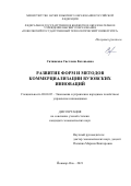 Ситникова Светлана Евгеньевна. Развитие форм и методов коммерциализации вузовских инноваций: дис. кандидат наук: 08.00.05 - Экономика и управление народным хозяйством: теория управления экономическими системами; макроэкономика; экономика, организация и управление предприятиями, отраслями, комплексами; управление инновациями; региональная экономика; логистика; экономика труда. ФГБОУ ВО «Поволжский государственный технологический университет». 2021. 176 с.
