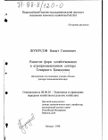 Жунусов, Бакыт Газизович. Развитие форм хозяйствования в агропромышленном секторе Северного Казахстана: дис. доктор экономических наук: 08.00.05 - Экономика и управление народным хозяйством: теория управления экономическими системами; макроэкономика; экономика, организация и управление предприятиями, отраслями, комплексами; управление инновациями; региональная экономика; логистика; экономика труда. Москва. 1998. 293 с.