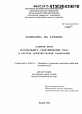 Наширванова, Яна Фаридовна. Развитие форм материального стимулирования труда в системе потребительской кооперации: дис. кандидат наук: 08.00.05 - Экономика и управление народным хозяйством: теория управления экономическими системами; макроэкономика; экономика, организация и управление предприятиями, отраслями, комплексами; управление инновациями; региональная экономика; логистика; экономика труда. Казань. 2014. 200 с.
