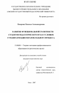 Назарова, Наталья Александровна. Развитие функциональной грамотности студентов педагогического вуза в условиях гуманитаризации образовательного процесса: дис. кандидат педагогических наук: 13.00.08 - Теория и методика профессионального образования. Омск. 2007. 239 с.