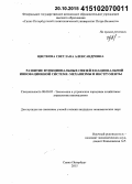Цветкова, Светлана Александровна. Развитие функциональных связей в национальной инновационной системе: механизмы и инструменты: дис. кандидат наук: 08.00.05 - Экономика и управление народным хозяйством: теория управления экономическими системами; макроэкономика; экономика, организация и управление предприятиями, отраслями, комплексами; управление инновациями; региональная экономика; логистика; экономика труда. Санкт-Петербург. 2015. 189 с.