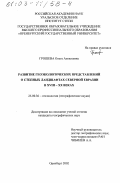 Грошева, Ольга Алексеевна. Развитие геоэкологических представлений о степных ландшафтах Северной Евразии в XVIII - ХХ вв.: дис. кандидат географических наук: 25.00.36 - Геоэкология. Оренбург. 2002. 169 с.