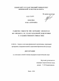 Власова, Ольга Петровна. Развитие гибкости при обучении элементам без предмета на этапе начальной подготовки в художественной гимнастике: дис. кандидат педагогических наук: 13.00.04 - Теория и методика физического воспитания, спортивной тренировки, оздоровительной и адаптивной физической культуры. Омск. 2011. 161 с.