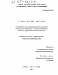 Пушная, Марина Петровна. Развитие глобально-ориентированного мышления учащихся старшей школы в условиях интеграции основного и дополнительного образования: дис. кандидат педагогических наук: 13.00.01 - Общая педагогика, история педагогики и образования. Санкт-Петербург. 2004. 200 с.