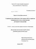 Карева, Галина Вячеславовна. Развитие гностических способностей студентов технического вуза средствами игровой технологии: дис. кандидат педагогических наук: 13.00.08 - Теория и методика профессионального образования. Брянск. 2011. 173 с.