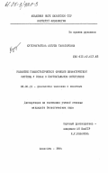 Куттумуратова, Айгуль Танатаровна. Развитие гомеостатической функции лимфатической системы у собак в постнатальном онтогенезе: дис. кандидат биологических наук: 03.00.13 - Физиология. Алма-Ата. 1984. 152 с.