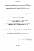 Габдрахманова, Лиана Нильевна. Развитие горизонтального федерализма в современной России: тенденции межрегионального сотрудничества: на примере Республики Башкортостан: дис. кандидат наук: 23.00.02 - Политические институты, этнополитическая конфликтология, национальные и политические процессы и технологии. Уфа. 2012. 127 с.