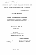 Орлов, Михаил Николаевич. Развитие горнодобывающей и горнозаводской промышленности Восточной Сибири и Дальнего Востока в эпоху империализма (1898-1917 гг.): дис. кандидат исторических наук: 00.00.00 - Другие cпециальности. Иркутск. 1984. 221 с.