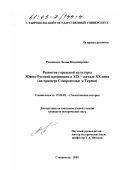 Реферат: Культура ставропольцев в XIX ВЕКЕ