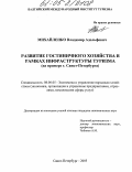 Михайленко, Владимир Адольфович. Развитие гостиничного хозяйства в рамках инфраструктуры туризма: На примере г. Санкт-Петербурга: дис. кандидат экономических наук: 08.00.05 - Экономика и управление народным хозяйством: теория управления экономическими системами; макроэкономика; экономика, организация и управление предприятиями, отраслями, комплексами; управление инновациями; региональная экономика; логистика; экономика труда. Санкт-Петербург. 2005. 165 с.