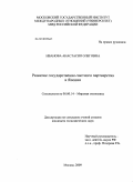 Иванова, Анастасия Олеговна. Развитие государственно-частного партнерства в Японии: дис. кандидат экономических наук: 08.00.14 - Мировая экономика. Москва. 2010. 209 с.