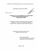 Михайлов, Алексей Сергеевич. Развитие государственного регулирования молочной промышленности: теория и практика: дис. кандидат экономических наук: 08.00.05 - Экономика и управление народным хозяйством: теория управления экономическими системами; макроэкономика; экономика, организация и управление предприятиями, отраслями, комплексами; управление инновациями; региональная экономика; логистика; экономика труда. Саратов. 2009. 255 с.