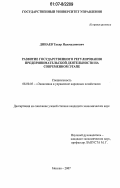 Динаев, Тахир Нажмудинович. Развитие государственного регулирования предпринимательской деятельности на современном этапе: дис. кандидат экономических наук: 08.00.05 - Экономика и управление народным хозяйством: теория управления экономическими системами; макроэкономика; экономика, организация и управление предприятиями, отраслями, комплексами; управление инновациями; региональная экономика; логистика; экономика труда. Москва. 2007. 203 с.
