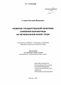 Степин, Евгений Иванович. Развитие государственной политики снижения безработицы на региональном рынке труда: дис. кандидат экономических наук: 08.00.05 - Экономика и управление народным хозяйством: теория управления экономическими системами; макроэкономика; экономика, организация и управление предприятиями, отраслями, комплексами; управление инновациями; региональная экономика; логистика; экономика труда. Москва. 2012. 164 с.