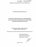 Четырешников, Григорий Васильевич. Развитие готовности курсанта к выполнению задач в команде (служебно-боевом коллективе) органов внутренних дел России: дис. кандидат педагогических наук: 13.00.08 - Теория и методика профессионального образования. Барнаул. 2005. 170 с.