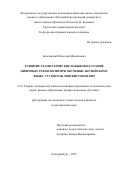 Богачевский Вячеслав Михайлович. Развитие грамматических навыков на основе цифровых технологий при обучении английскому языку студентов-лингвистов из КНР: дис. кандидат наук: 00.00.00 - Другие cпециальности. «Уральский федеральный университет имени первого Президента России Б.Н. Ельцина». 2026. 225 с.