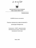 Махнева, Евгения Александровна. Развитие гражданских правоотношений в процедурах банкротства: дис. кандидат юридических наук: 12.00.03 - Гражданское право; предпринимательское право; семейное право; международное частное право. Москва. 2003. 176 с.