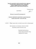 Шупаев, Аркадий Владимирович. Развитие гражданского воспитания в дореволюционной России конца XVIII - начала XX века: дис. кандидат педагогических наук: 13.00.01 - Общая педагогика, история педагогики и образования. Ульяновск. 2010. 178 с.