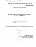 Хорольский, Владимир Витальевич. Развитие гражданской направленности личности курсанта вуза МВД России: дис. кандидат педагогических наук: 13.00.08 - Теория и методика профессионального образования. Барнаул. 2003. 207 с.