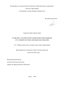Горбатова Ольга Николаевна. Развитие гуманитарного мышления школьников в условиях регионализации образования: дис. кандидат наук: 00.00.00 - Другие cпециальности. ФГБОУ ВО «Томский государственный педагогический университет». 2021. 293 с.