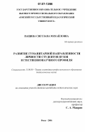 Пащина, Светлана Михайловна. Развитие гуманитарной направленности личности студентов вузов естественнонаучного профиля: дис. кандидат педагогических наук: 13.00.08 - Теория и методика профессионального образования. Омск. 2006. 219 с.