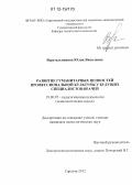 Веретельникова, Юлия Яковлевна. Развитие гуманитарных ценностей профессиональной культуры у будущих специалистов-врачей: дис. кандидат наук: 19.00.07 - Педагогическая психология. Саратов. 2012. 180 с.